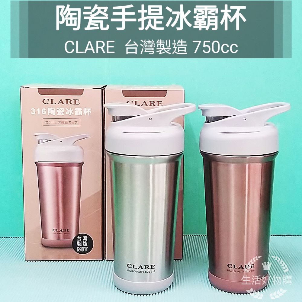 生活好物購 台灣製 CLARE 316不鏽鋼 陶瓷保溫杯 陶瓷冰霸杯 750cc 吸管杯 保溫杯 飲料杯 環保杯 咖啡杯