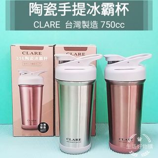 生活好物購 臺灣製 CLARE 316不鏽鋼 陶瓷保溫杯 陶瓷冰霸杯 750cc 吸管杯 保溫杯 飲料杯 環保杯 咖啡杯