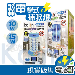 【原廠保固】歌林 電擊式捕蚊燈 電蚊燈 15W 10W 捕蚊器 滅蚊燈 驅蚊器 家用捕蚊燈 商檢認證 臺灣製造