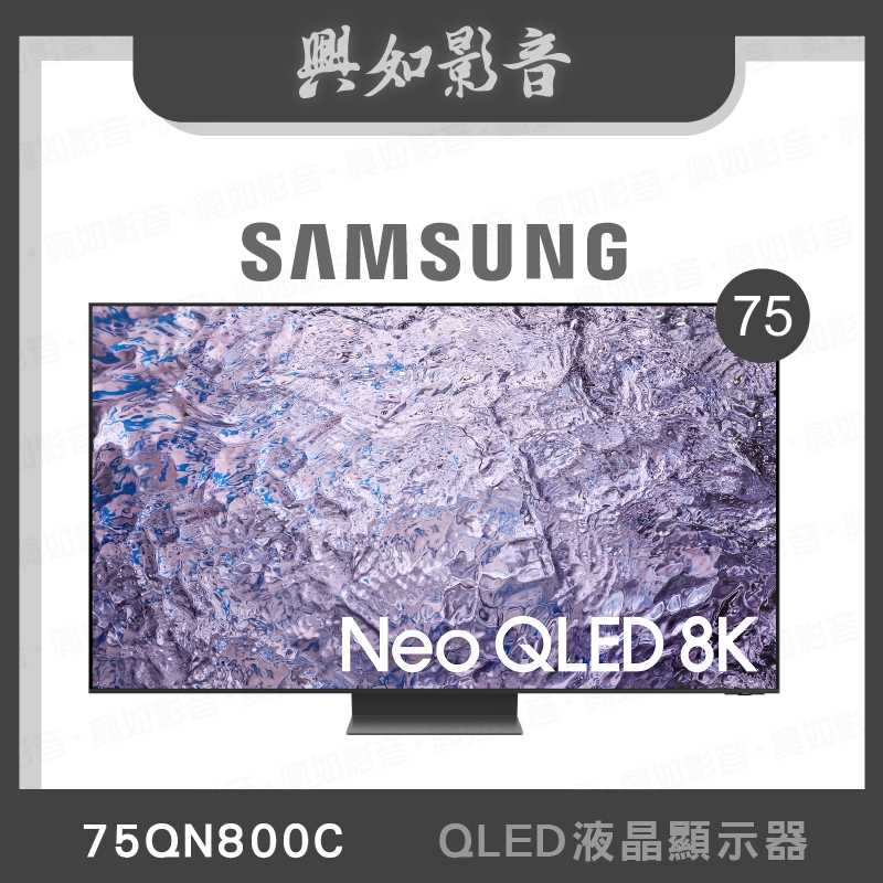 【興如】SAMSUNG QA75QN800CXXZW 75QN800C QLED 75吋 聊聊詢價