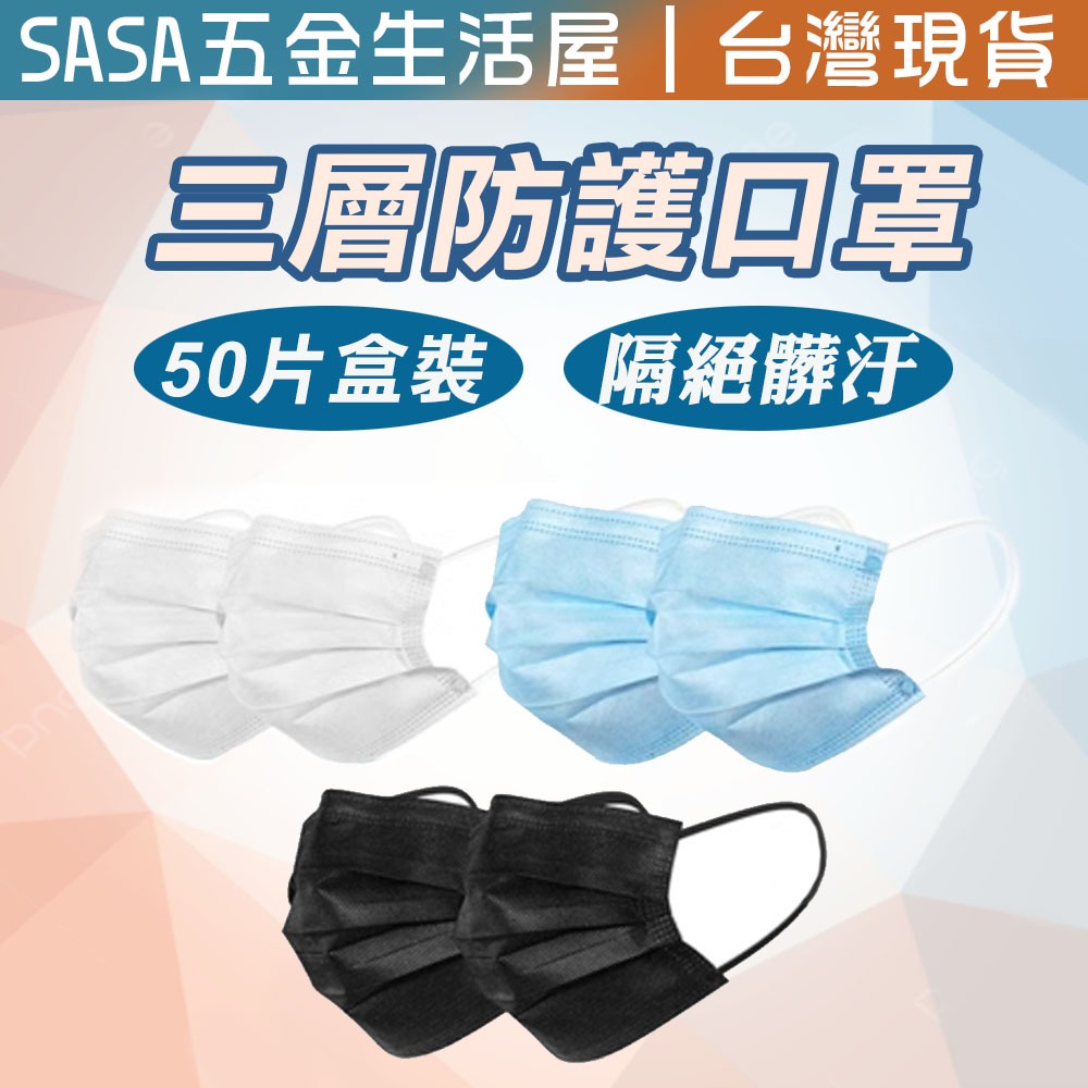 三層防護口罩 一次性50入裝 成人 靜電熔噴布 溶噴 不織布 3層防水 防飛沫 防塵 過濾 粉塵