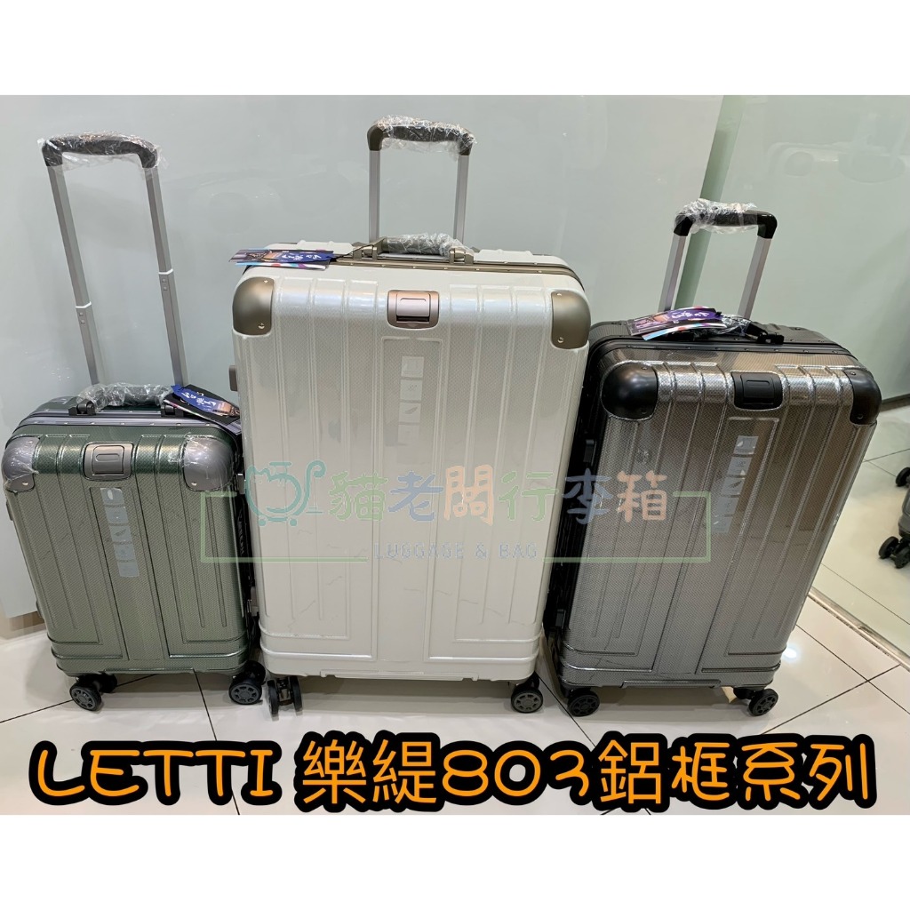 貓老闆行李箱 公司貨 LETTI 803 耐撞擊 鋁框系列 20吋 登機箱 26吋 29吋 行李箱 旅行箱 鋁框 硬殼