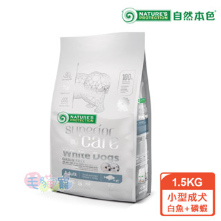 領卷再折【自然本色】小型成犬亮白無穀白魚+磷蝦配方1.5kg 毛貓寵