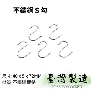 現貨快出 台灣製造 不鏽鋼S掛勾 S掛勾 多功能S掛勾 S鉤 不鏽鋼S鉤 不鏽鋼配件 不鏽鋼 1包5支