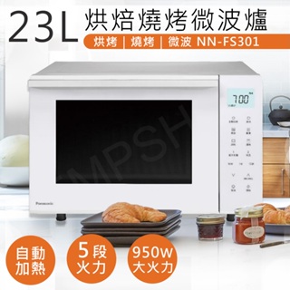 ★EMPshop【國際牌Panasonic】 23L烘焙燒烤微波爐 NN-FS301