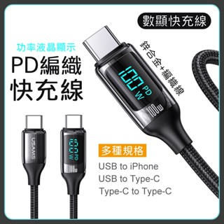 【⚡️臺灣現貨⚡️】USAMS 100W 支援快充數顯數據線 USB Type C 蘋果 安卓 支援PD快速充電