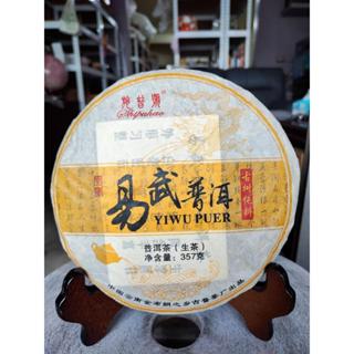 足賀藝品 TYGJ 2009年 雲南大葉種 易武古樹茶 古樹純料 普洱茶 一餅約357公克 (生茶)****