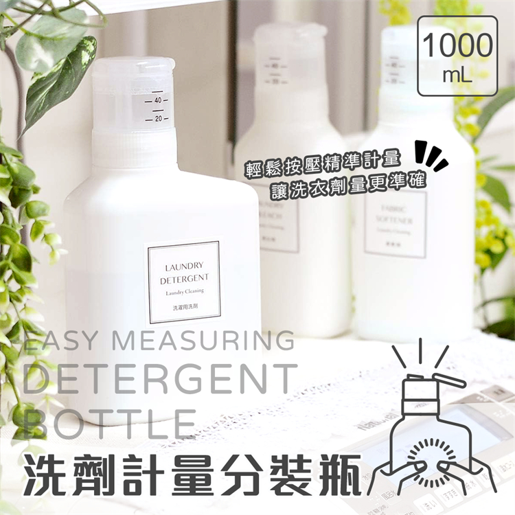 日本【LEC】洗劑計量分裝瓶 1000ml 分裝瓶 計量瓶 洗衣精瓶 漂白劑瓶 衣物柔軟精