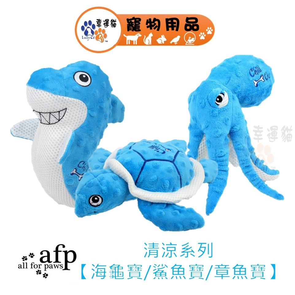 AFP  狗玩具 清涼系列 海龜寶 鯊魚寶 章魚寶 狗玩具 寵物玩具【幸運貓】