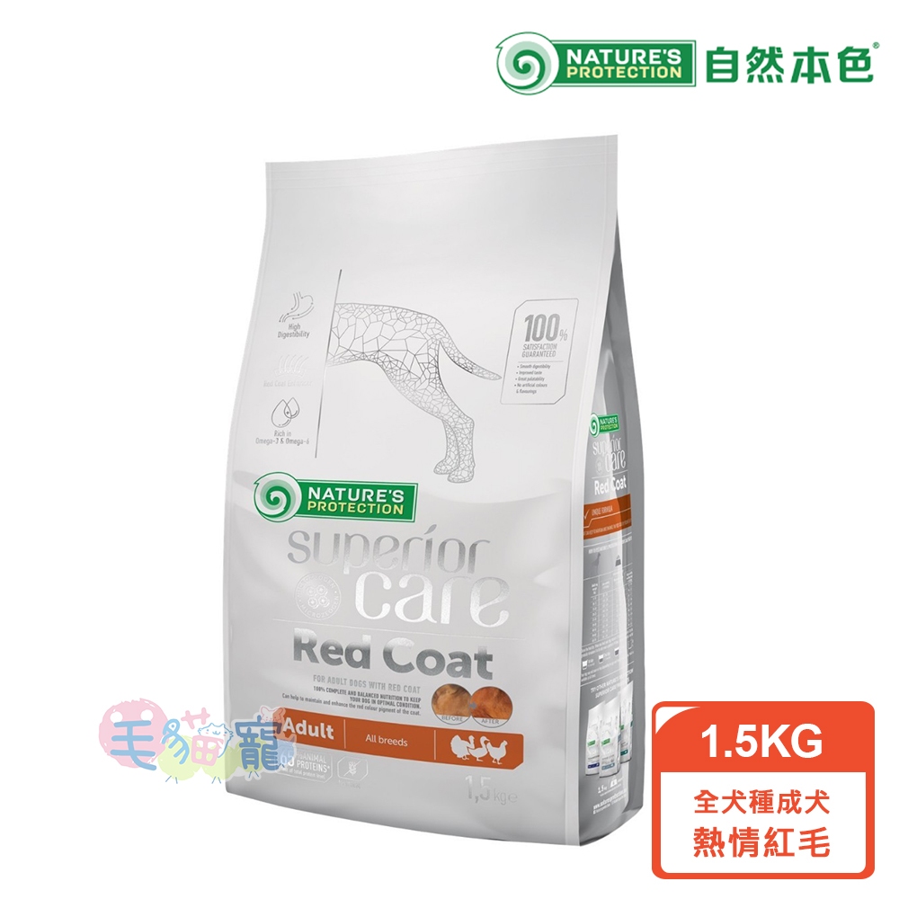 【自然本色】 全犬種成犬 熱情紅毛配方 1.5kg 迷你顆粒 不分毛色 雞肉 火雞肉 鴨肉 毛貓寵