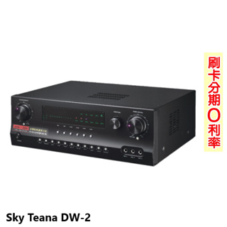 【Sky Teana】DW2 卡拉OK擴大機 全新公司貨
