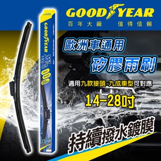 固特異 歐洲車通用矽膠雨刷 14-28吋 (軟骨雨刷｜前擋雨刷｜鍍膜雨刷｜多款接頭可選｜汽車雨刷｜矽膠雨刷｜玻璃鍍膜)
