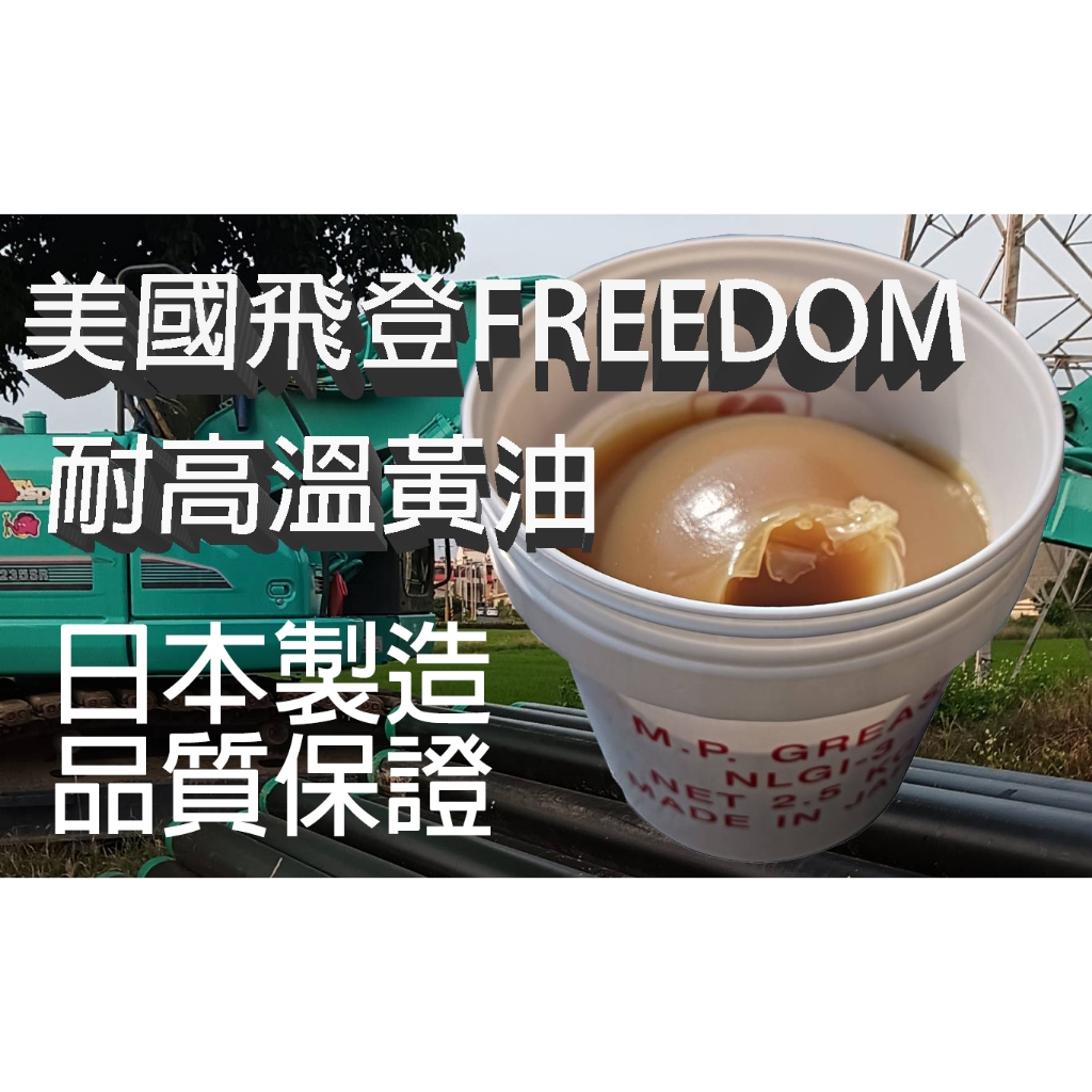 美國飛登FREEDOM 耐高溫日本牛油 潤滑油脂 耐高溫牛油 黃油 軸承