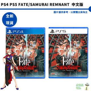 PS4 PS5 Fate/Samurai Remnant 盈月之儀 中文版【皮克星】全新