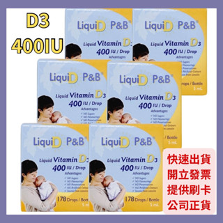 🔥開立發票🔥優寶滴 LiquiD P&B 高濃縮天然維生素D3 (178滴，5mL) 「效期新」教學醫院推薦