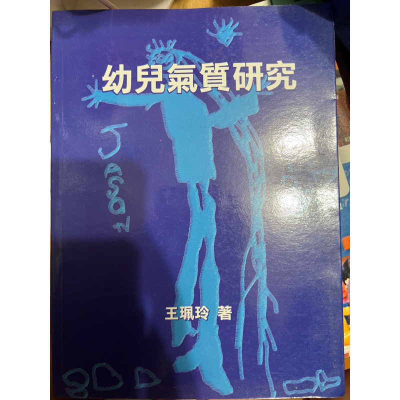 幼兒氣質研究 王珮玲 -小太陽出版
