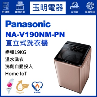 Panasonic國際牌洗衣機19公斤、變頻溫水直立式洗衣機 NA-V190NM-PN
