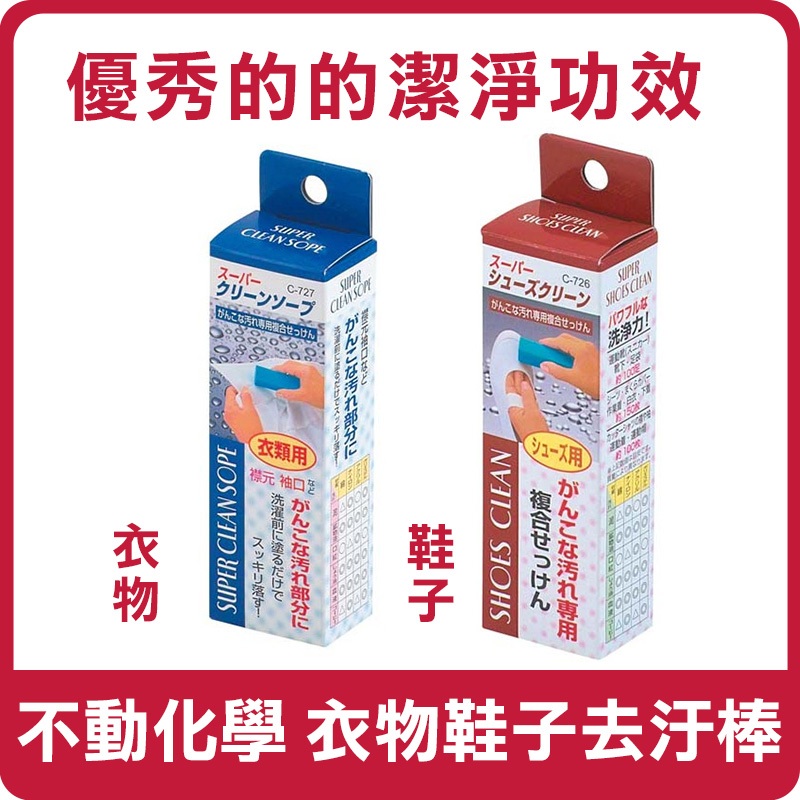 日本 不動化學 強力潔淨衣物鞋子去汙棒 100g 衣領 鞋用 衣物 去汙棒 肥皂棒 強力去汙棒