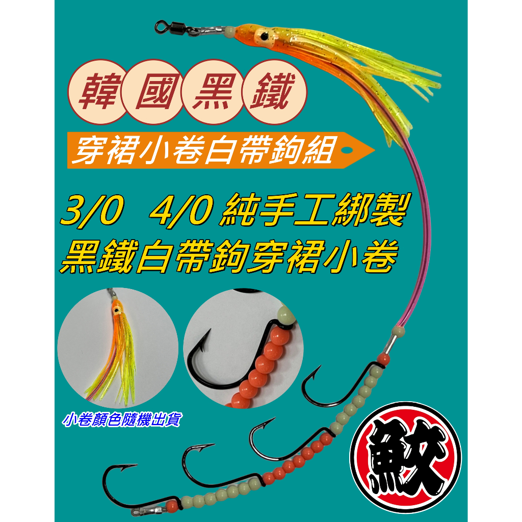 3/0 4/0韓國黑鐵鉤穿裙小卷白帶鉤組《釣魚海釣船釣 黑鐵白鐵鎢鋼小卷章魚小章魚白帶魚釣組太刀魚鉤組軟鋼絲歪ㄚ》