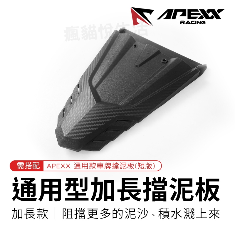 APEXX｜通用型 加長土除 加長型 後土除 土除 擋泥板 車牌擋泥板 適用 全車款 JETS 六代勁戰 KRV DRG