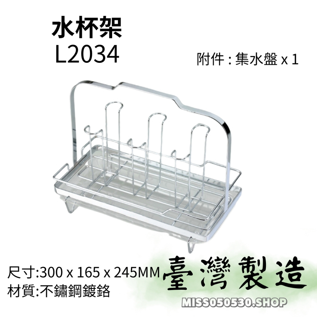 台灣製造 水杯架 不鏽鋼水杯架 L2034 桌上型水杯架