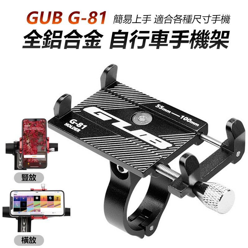 GUB G-81 全鋁合金 自行車手機架 手機架 公路車手機架 單車手機架 腳踏車手機架