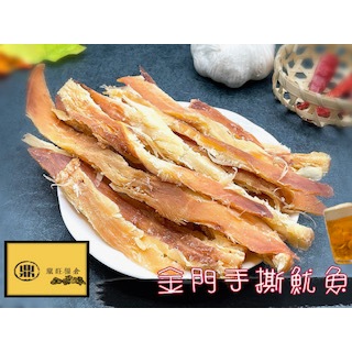 金門手撕魷魚條/原味/休閒食品/零食/年貨