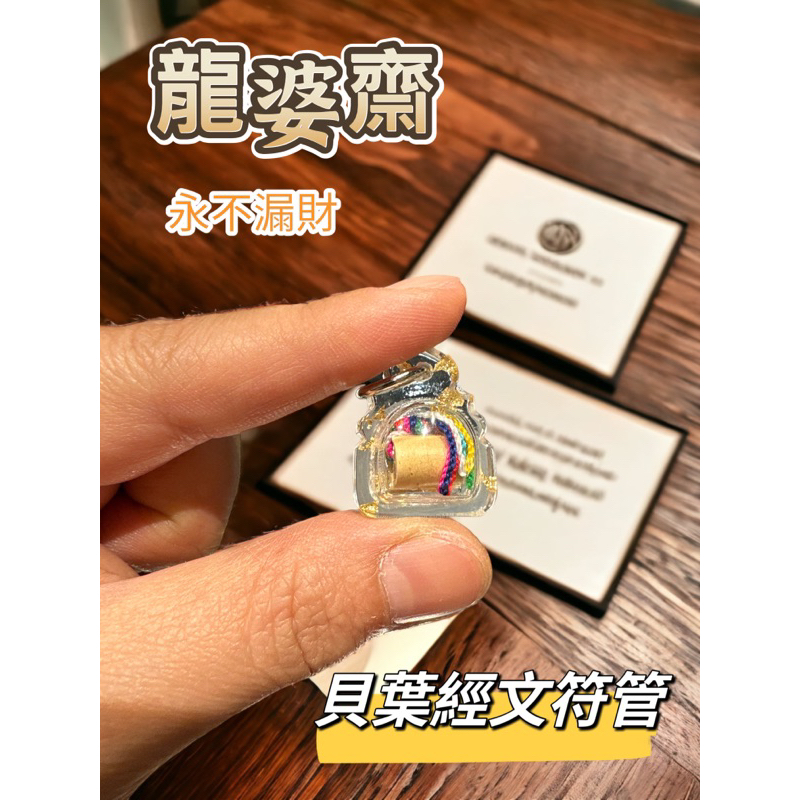 泰佛堂 龍婆哉 永不漏財 龍婆齋 貝葉經符管 金箔防水殼 招財 不漏財 人緣 財運 泰國 佛牌 聖物