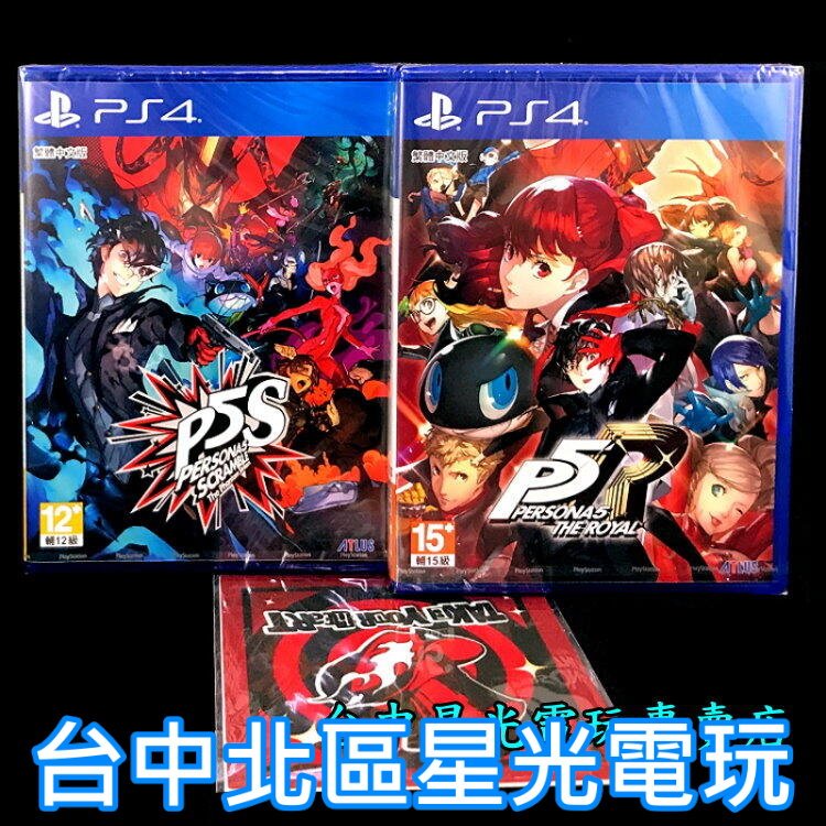 PS4原版片 女神異聞錄5 皇家版 P5R＋P5S 亂戰 魅影攻手 中文版 怪盜豪華新玩法組 【附拭鏡布】台中星光電玩