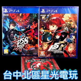 PS4原版片 女神異聞錄5 皇家版 P5R＋P5S 亂戰 魅影攻手 中文版 怪盜豪華新玩法組 【附拭鏡布】臺中星光電玩