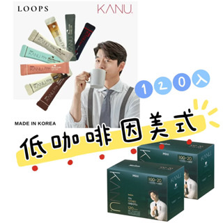 韓國進口 現貨♥️韓國 KANU 低咖啡因美式黑咖啡 120入 咖啡 低咖啡因拿鐵 30入 孔劉咖啡 無咖啡因 咖啡粉