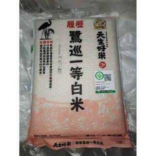 食用米 來自台灣花蓮的米 鷺巡一等白米 天生好米 真空包裝