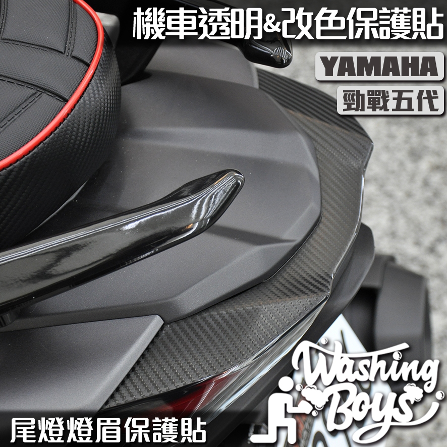 KAIS伍貳柒▸YAMAHA 勁戰五代 尾燈卡夢貼 機車貼紙 機車貼膜 機車包膜 卡夢