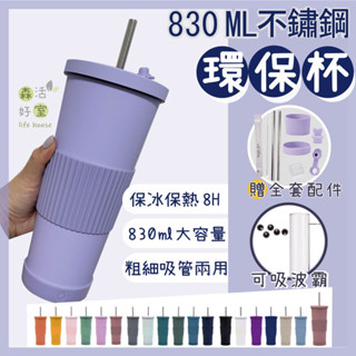 森活好室 一代不鏽鋼吸管杯 830ml 波霸保冰杯 奶茶杯 吸管杯 環保杯 保溫杯 手提杯帶 生日禮物