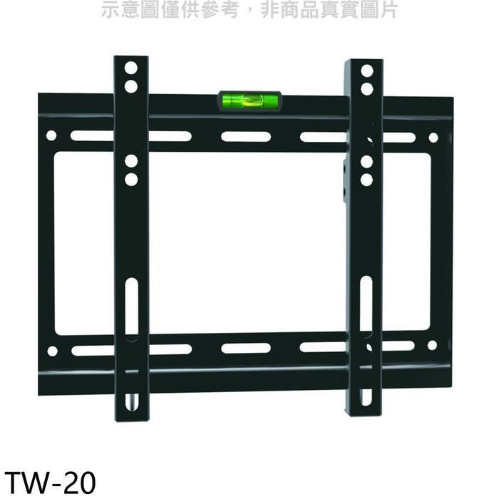壁掛架【TW-20】22-43吋固定式電視配件