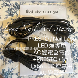 現貨一整組❤️線＋變壓器 PRESTO / Nail Labo LED燈專用AC變電器電線+燈專用AC變電器
