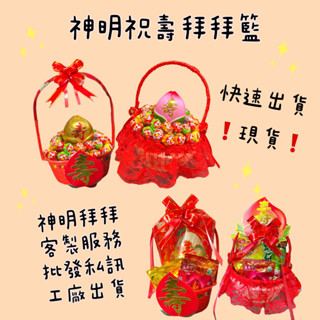 （現貨）太子爺祝壽籃/神明聖誕/壽桃壽麵籃/快速出貨/工廠出貨/壽塔/生日