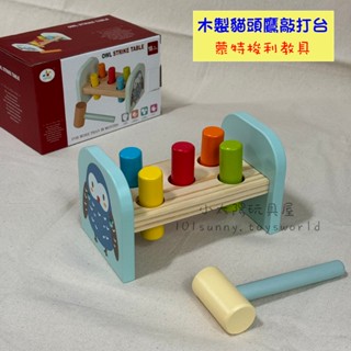 【小太陽玩具屋】木製貓頭鷹敲打臺 木製敲打臺 敲敲樂 蒙特梭利教具 益智玩具 教具 益智遊戲 幼兒玩具 D037