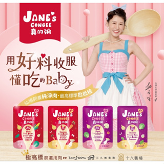 【樂森藥局】Jane's Congee真的粥 豬肉玉米粥 雞肉菇菇粥 雞肉紫米粥 豬肉紫米粥 150g (6m+)