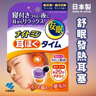 現貨🌸日本製》舒眠發熱耳塞 失眠救星 放鬆入眠 隔絕噪音 隔音耳塞 發熱耳塞 溫熱耳塞 奈島選物