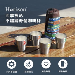 【Horizon 天際線】304不鏽鋼四季楓彩野營咖啡馬克杯四件組 (附杯架、收納袋)｜不鏽鋼馬克杯│304不鏽鋼