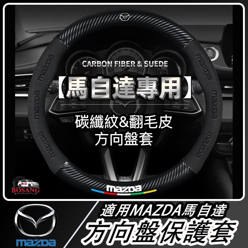 🔥適用於馬自達Mazda 翻毛皮+真皮 方向盤套 馬2 馬3 馬5 馬6 323 CX7 CX9 CX5 cx