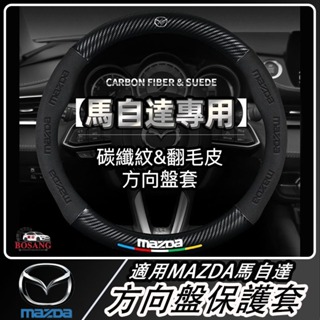 🔥適用於馬自達Mazda 翻毛皮+真皮 方向盤套 馬2 馬3 馬5 馬6 323 CX7 CX9 CX5 cx