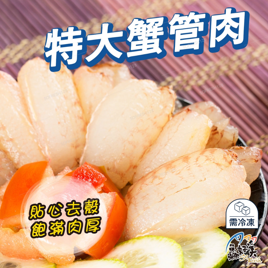 【鱻好美】銷魂XL特大蟹管肉130g/盒