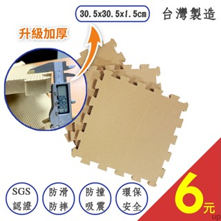 臺灣製 下殺1片6元↑ 奶茶色加厚1.5cm巧拼地墊【029】素色地墊 軟墊 止滑墊 防滑墊 運動墊 遊戲墊 瑜珈墊