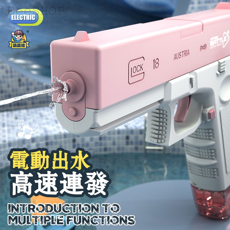 台灣現貨 格洛克電動水槍 電動水槍 電動連發水槍 自動水槍 大容量 可充電 潮玩水槍 兒童水槍 玩具 抽拉式水槍