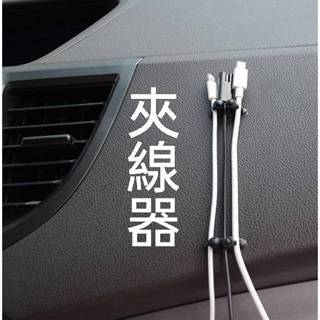 現貨 升級款集線器 8入 夾線器 收線扣 耳機線 充電線器 車內理線器 固定扣 固線器 集線扣【A-15891】大廣