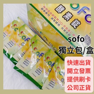 sofo酵素錠3錠x60包 獨立包裝(外出包/隨身包) 酵素錠 sofo 單包裝