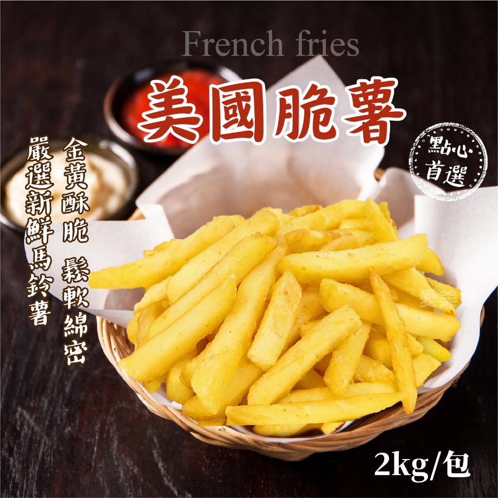 【愛美食】美國脆薯2000g/包🈵️799元冷凍超取免運費⛔限重8kg