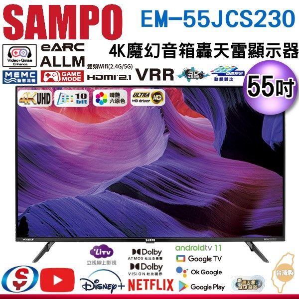 【信源】55吋【SAMPO聲寶】4K魔幻音箱轟天雷 液晶顯示器 EM-55JCS230